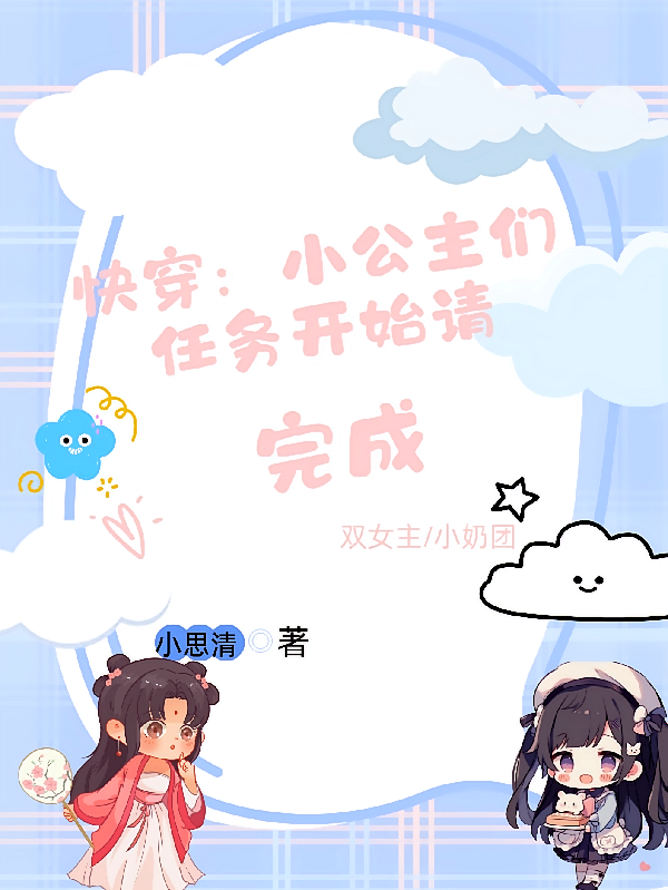 快穿:小公主们任务开始请完成