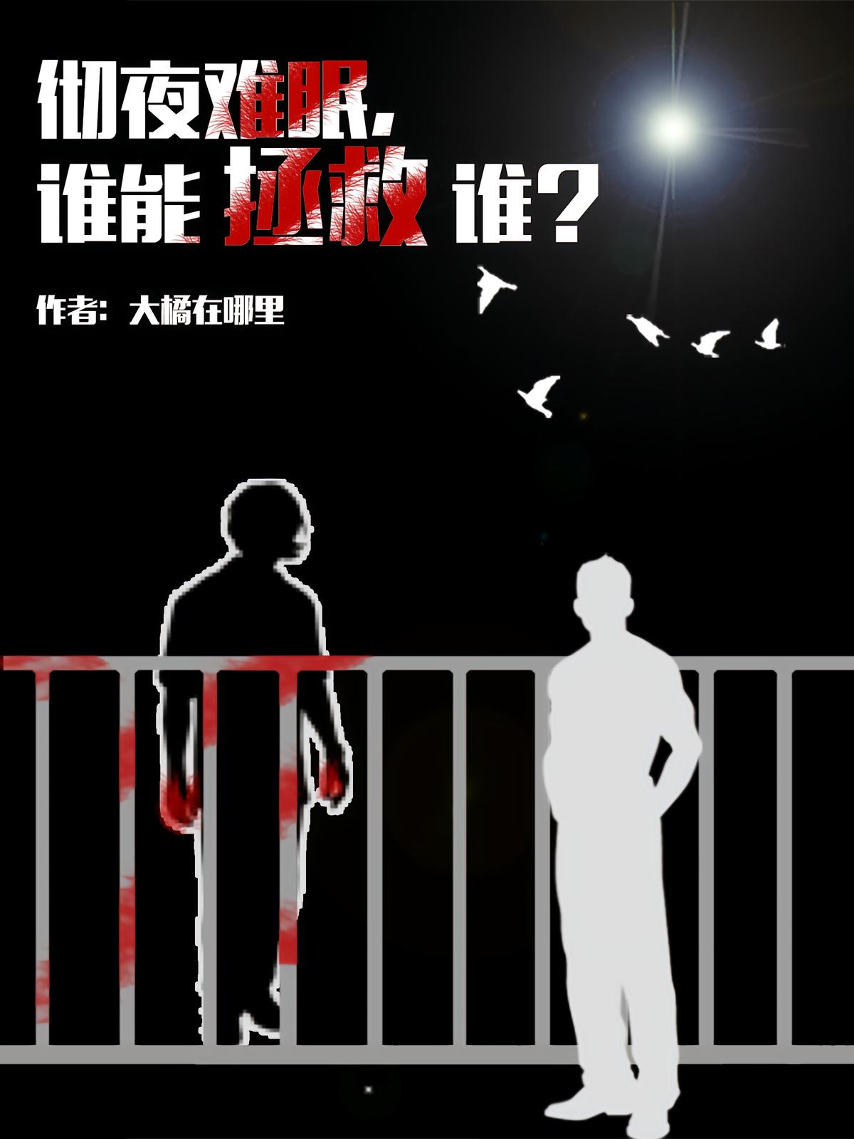 彻夜难眠，谁能拯救谁？
