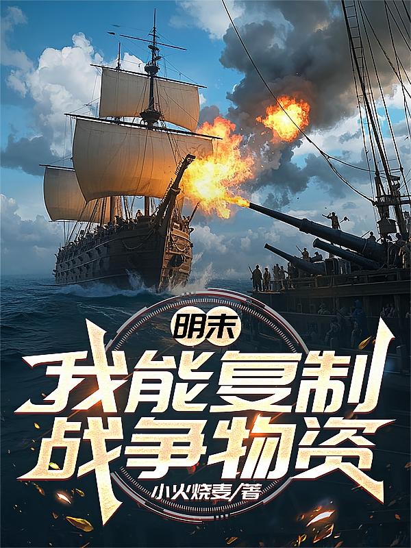 明末：我能复制战争物资