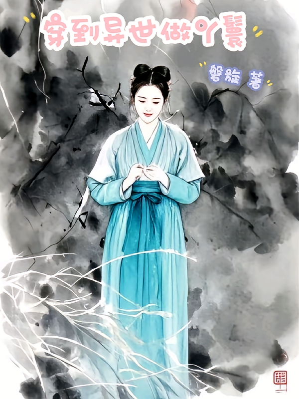 穿到异世做丫鬟