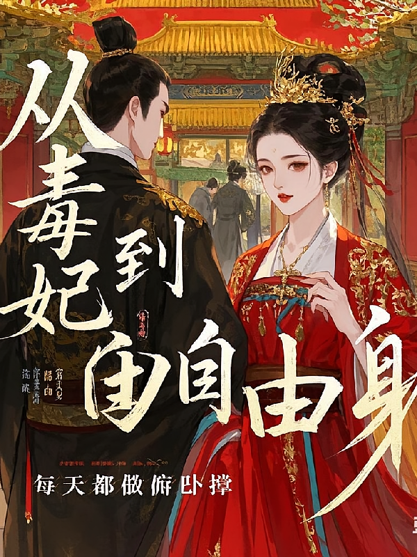 从毒妃到自由身