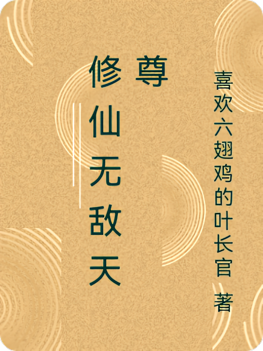 修仙无敌天尊