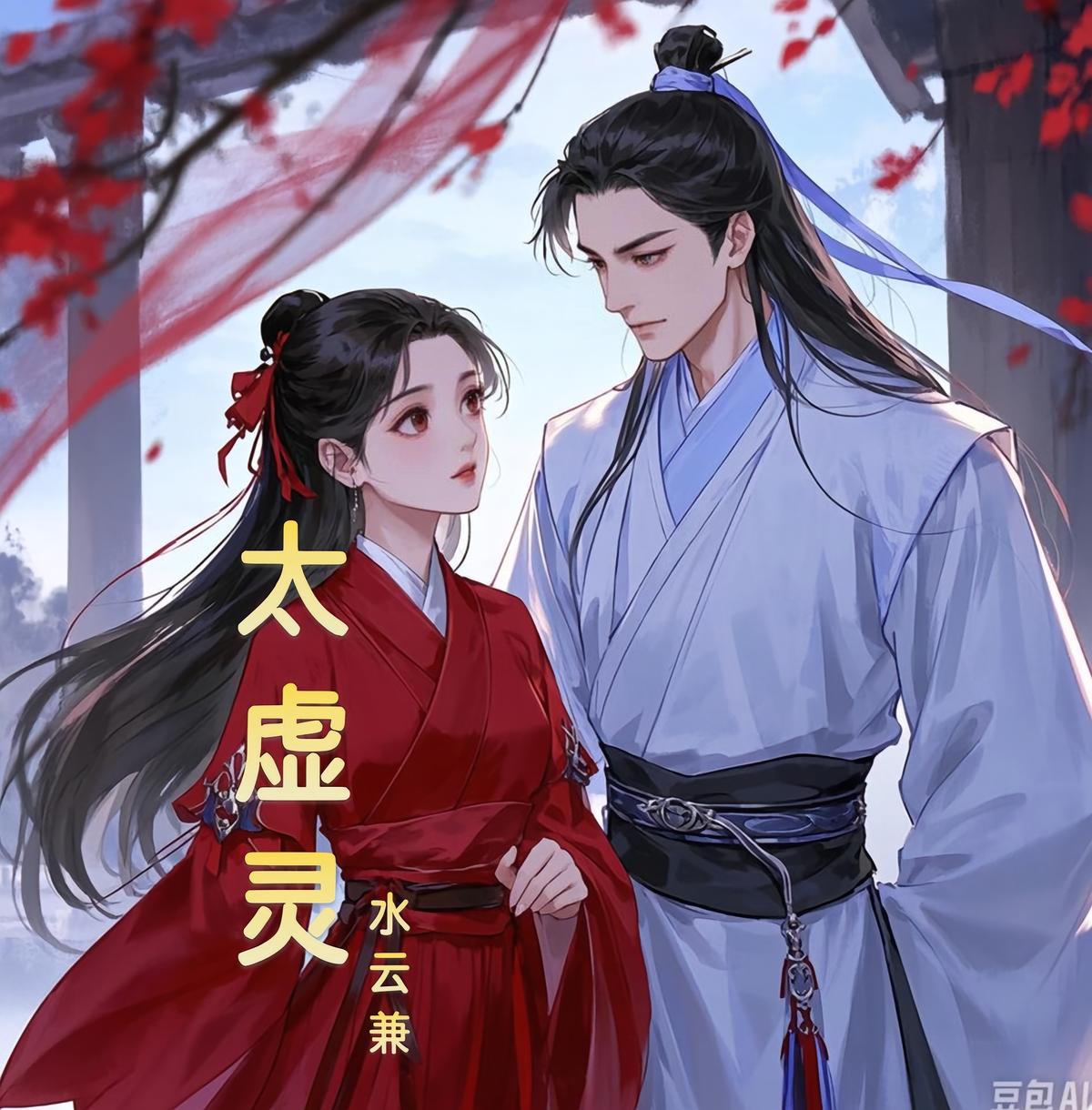 太虚灵