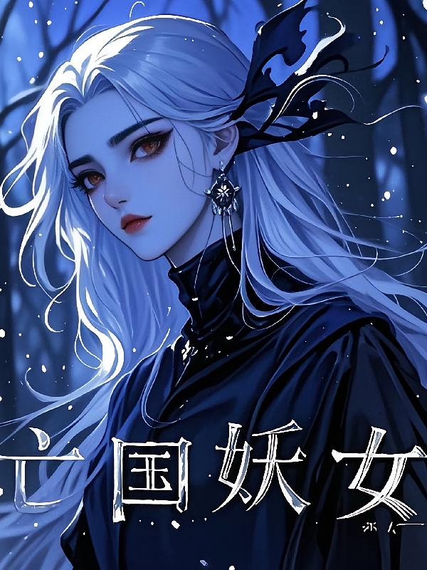 亡国妖女