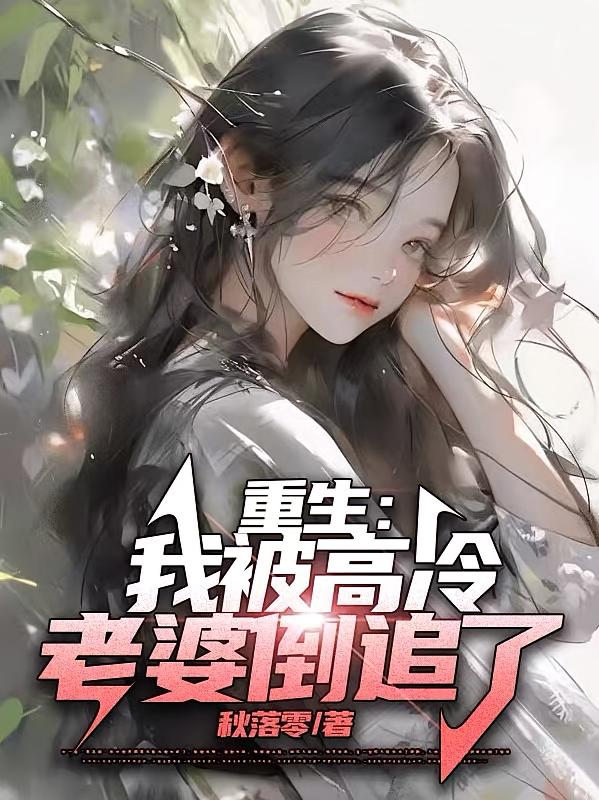 重生：我被高冷老婆倒追了