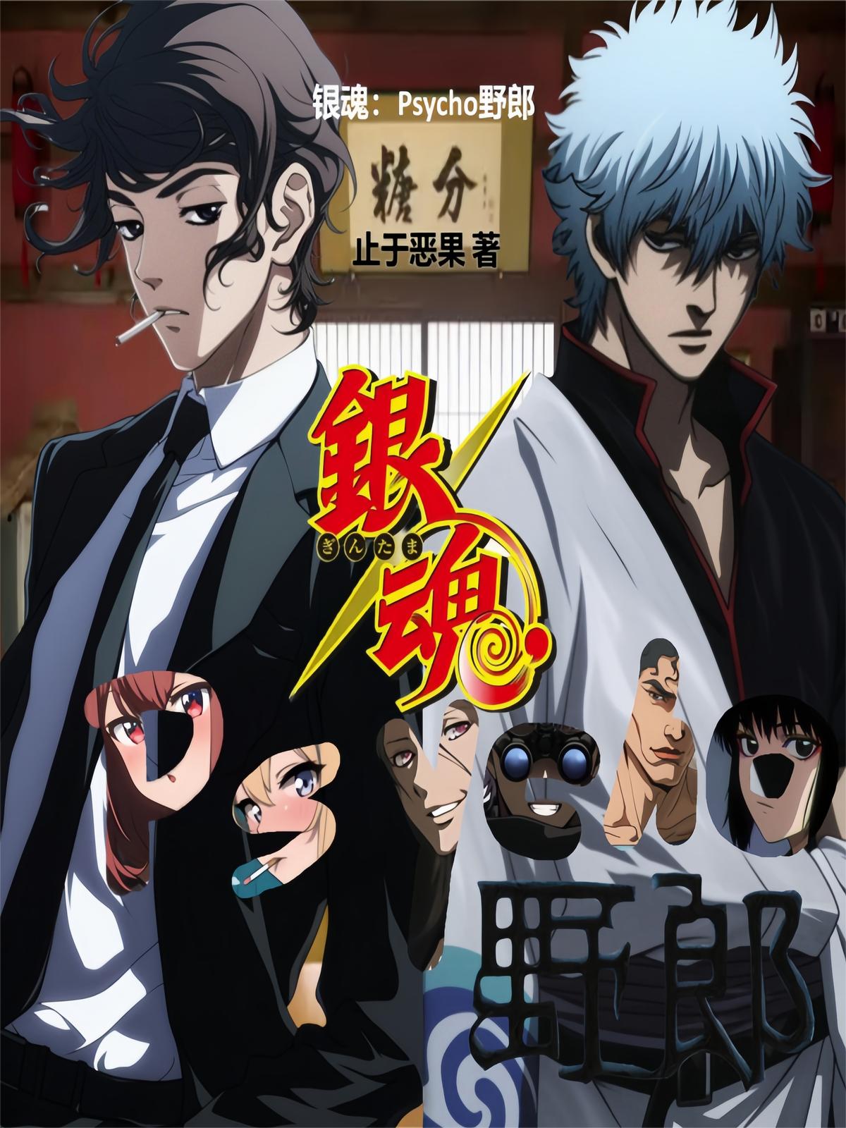 银魂：Psycho野郎