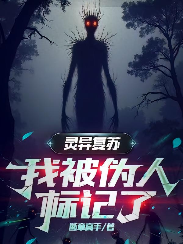 灵异复苏：我被伪人标记了