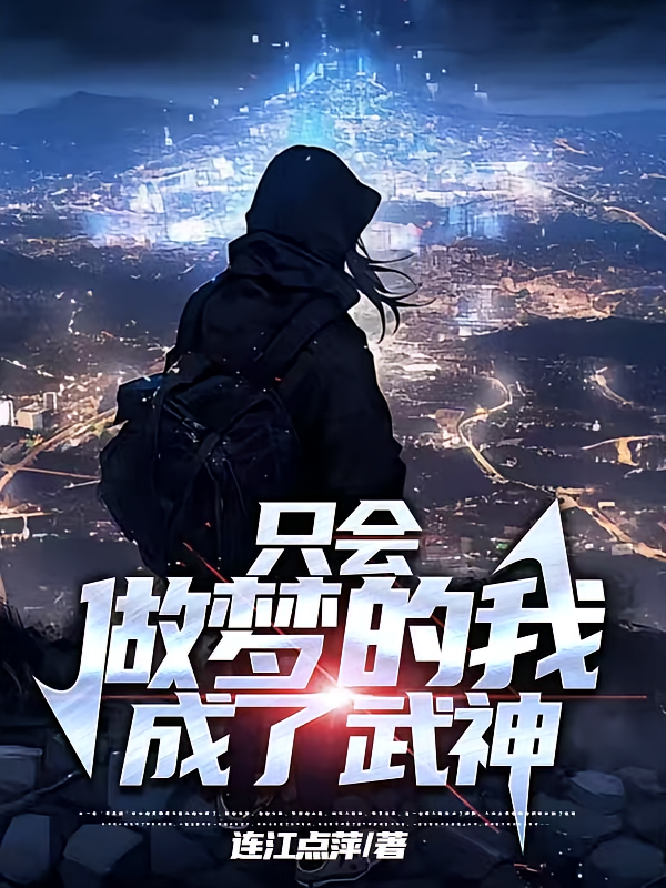 只会做梦的我成了武神