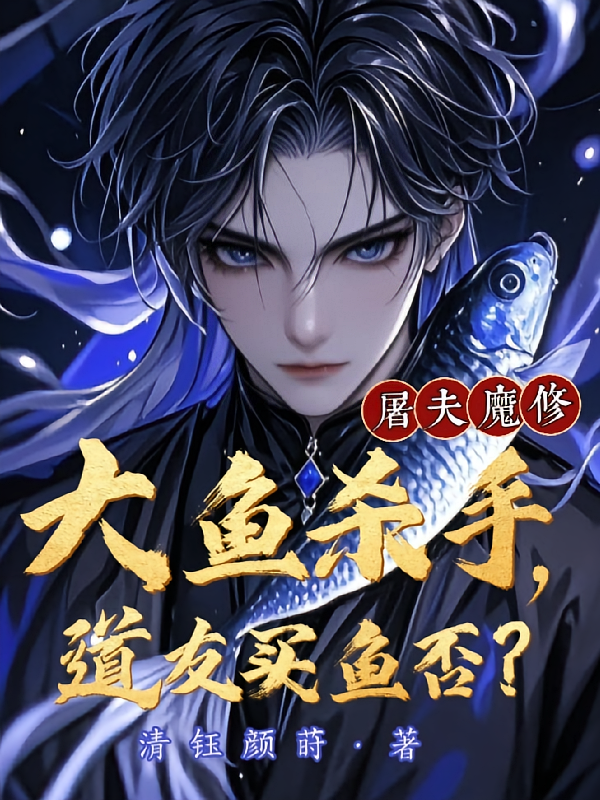 屠夫魔修，大鱼杀手，道友买鱼否