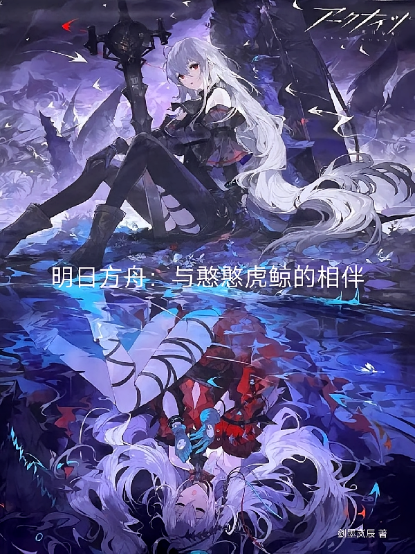 明日方舟：与憨憨虎鲸的相伴