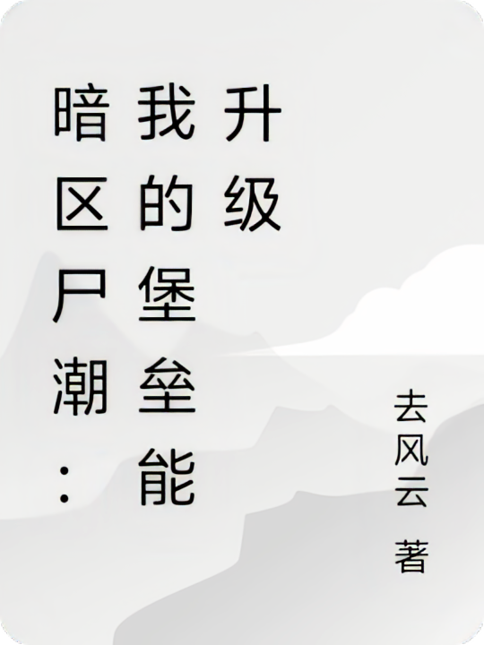 暗区尸潮:我的堡垒能灭世!