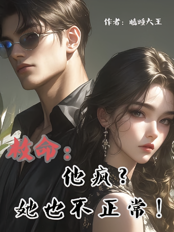 救命：他疯，她也不正常！