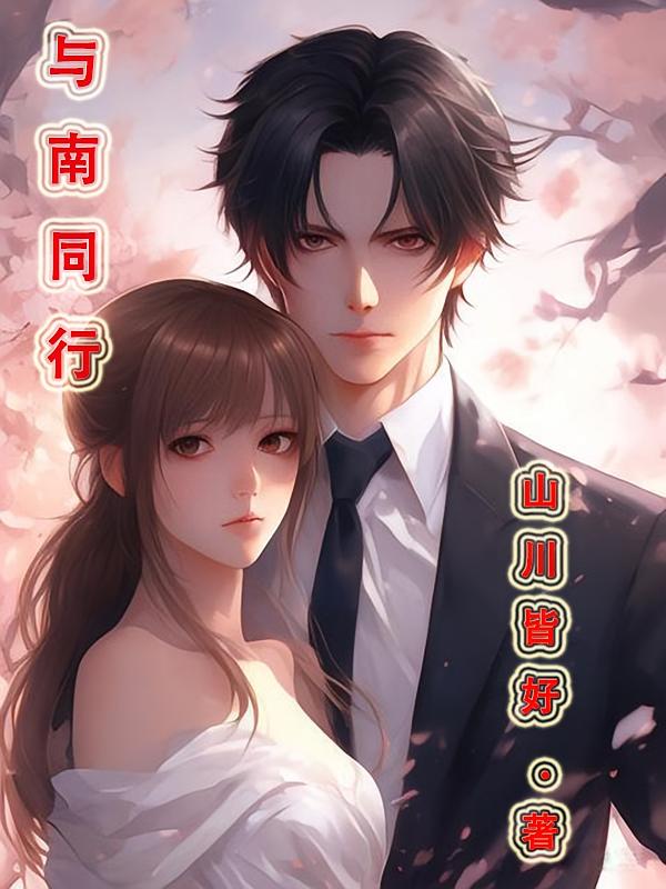 与南同行