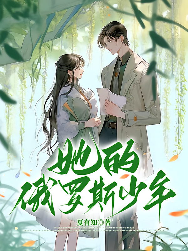 她的俄罗斯少年