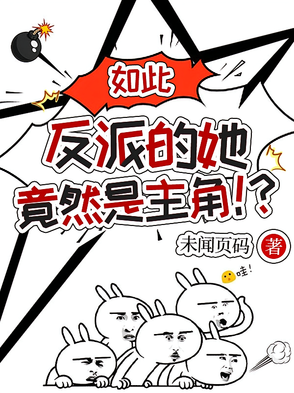 如此反派的她竟然是主角！？