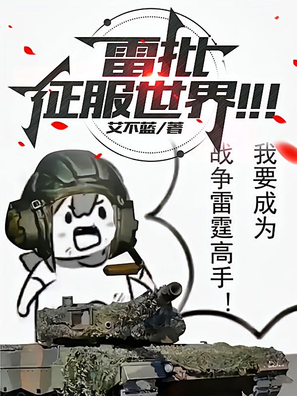 雷批征服世界！！！