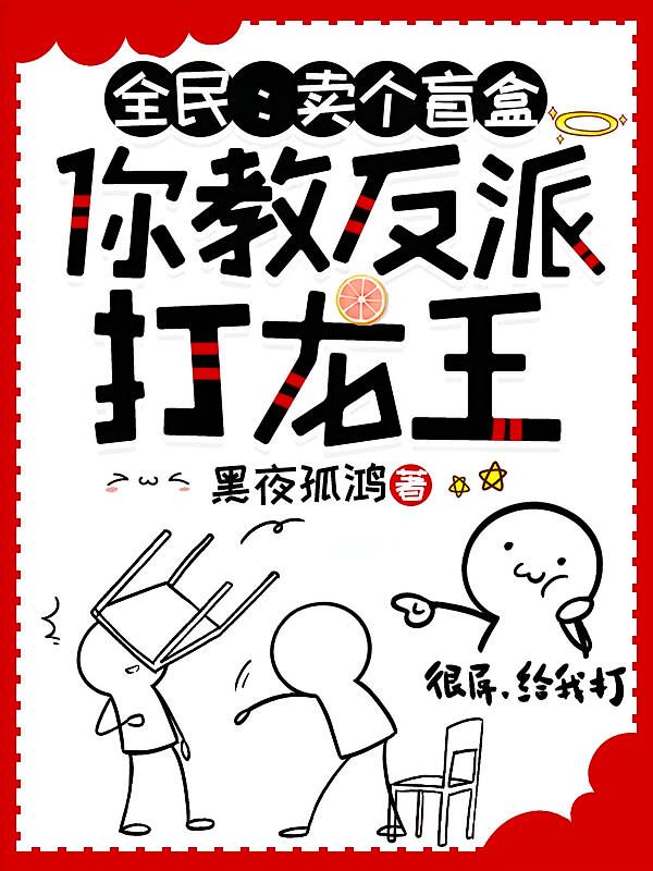 全民:卖个盲盒,你教反派打龙王