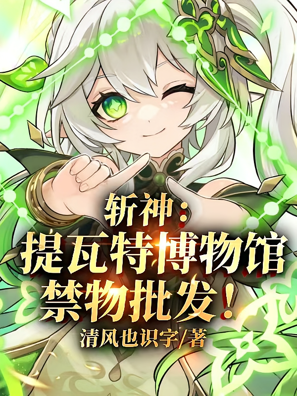 斩神:提瓦特博物馆,禁物批发!