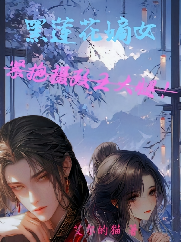黑莲花嫡女：紧抱摄政王大腿！