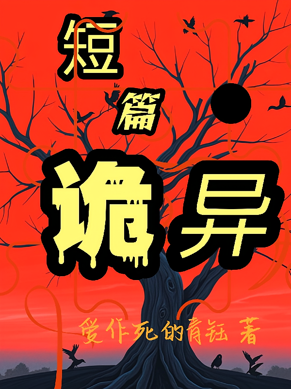 短篇诡异