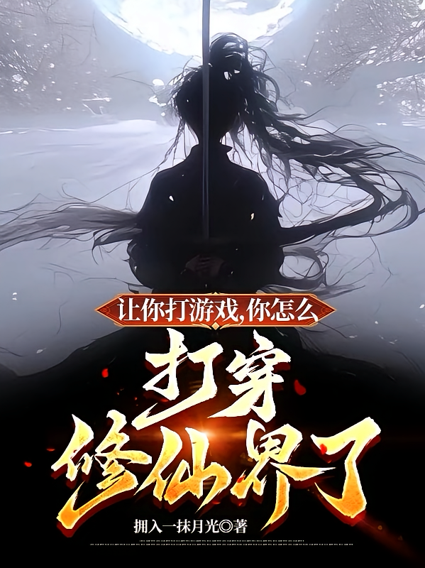让你打游戏，你怎么打穿修仙界了