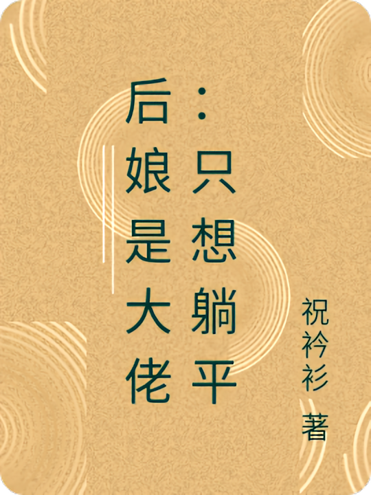 后娘是大佬：只想躺平