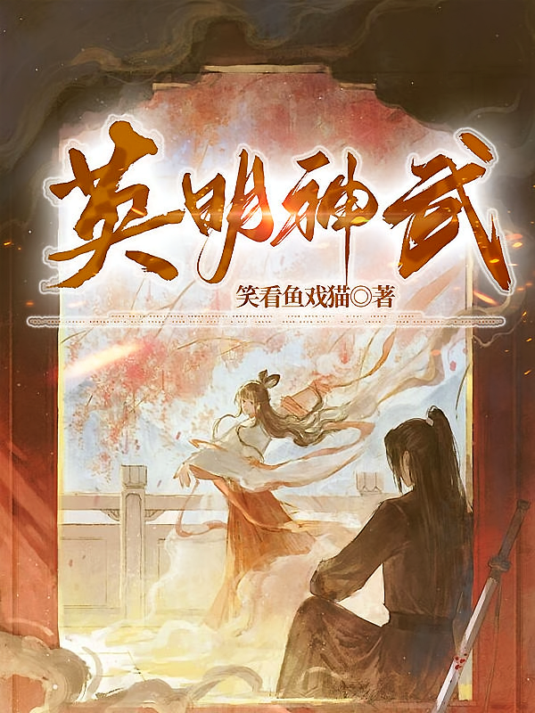 英明神武