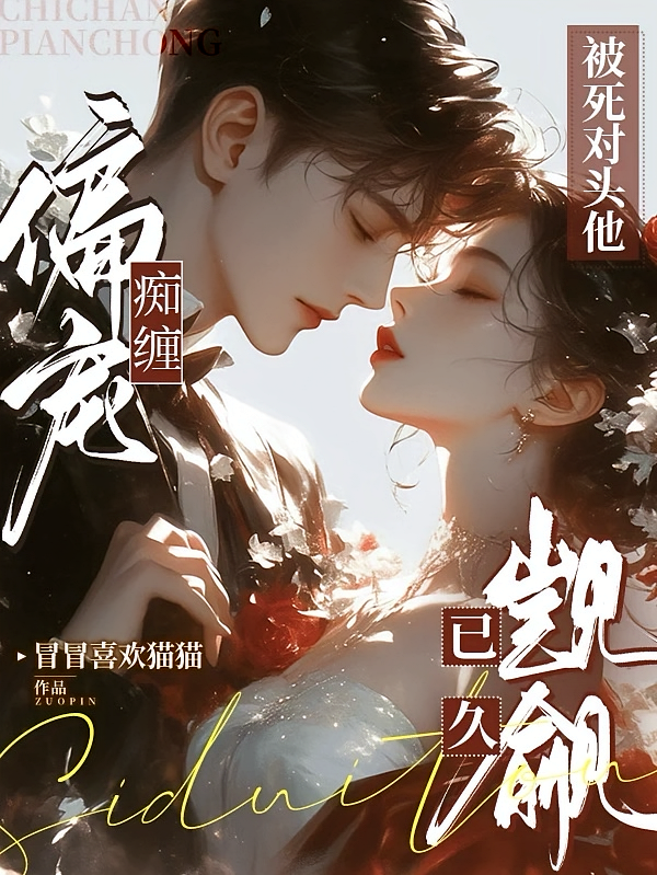 痴缠偏宠,被死对头他觊觎已久