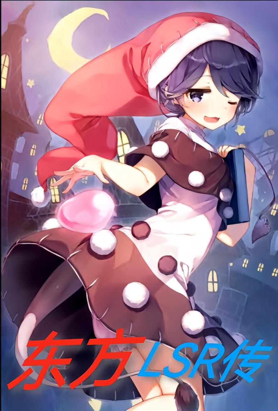 东方：lsr传