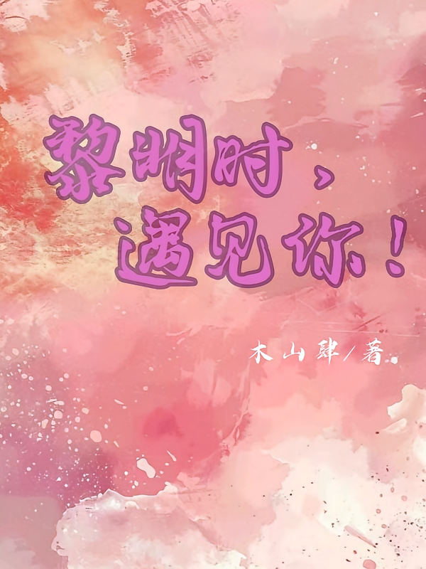 黎明时遇见你！