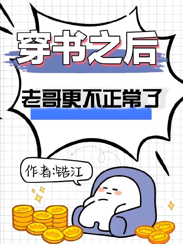 穿书之后老哥更不正常了