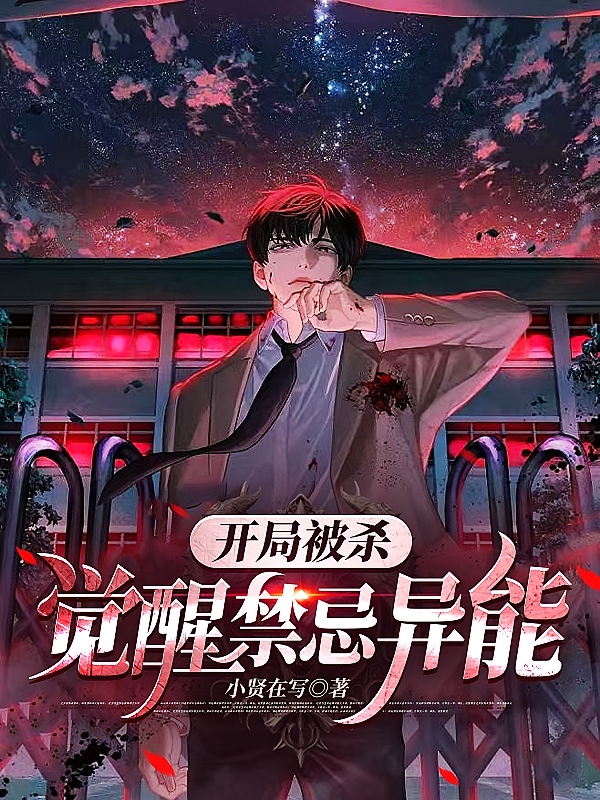 开局被杀，觉醒禁忌异能