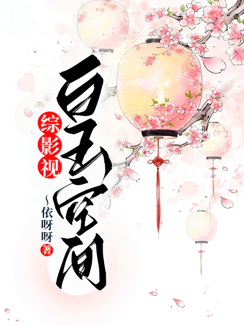 综影视白玉空间