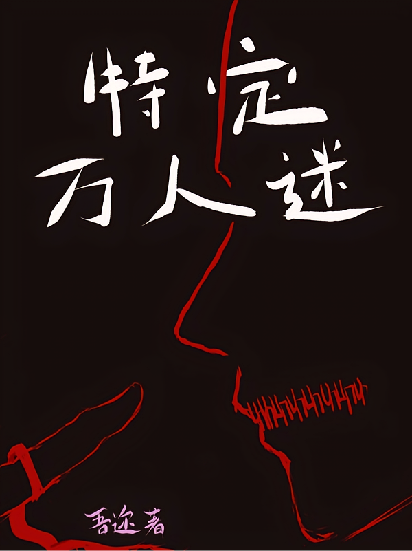 特定万人迷