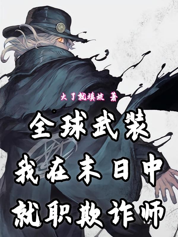 全球武装：我在末日中就职欺诈师