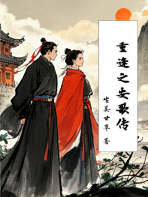 重逢之安歌传