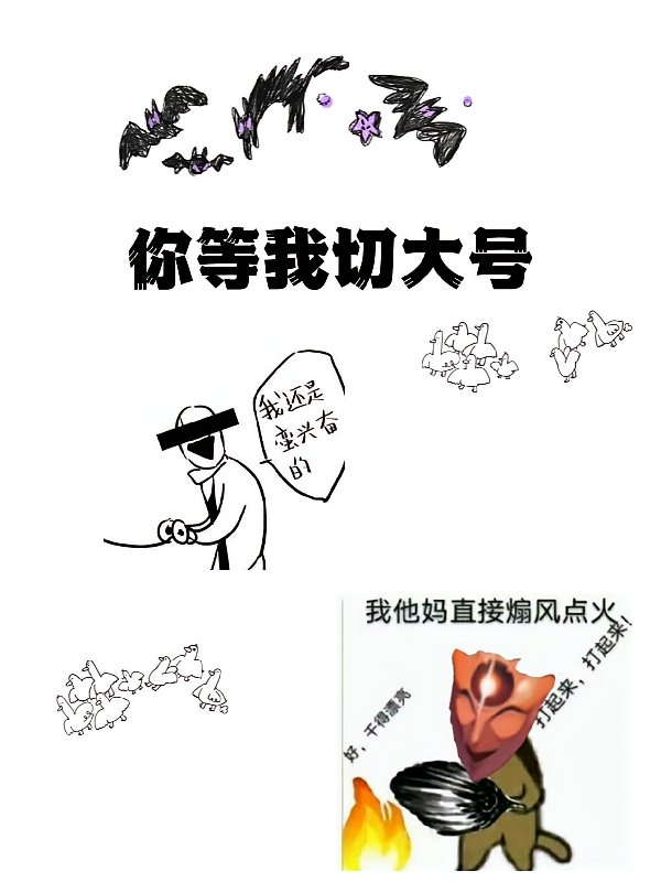 你等我切大号