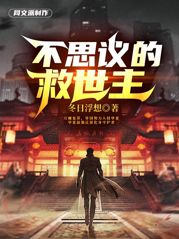 不思议的救世主