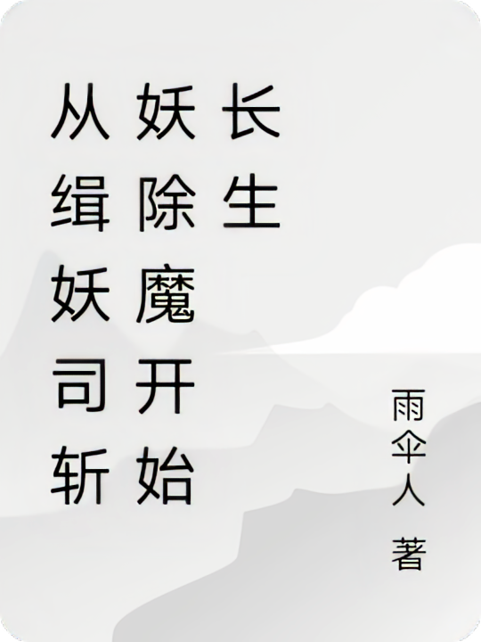 从缉妖司斩妖除魔开始长生