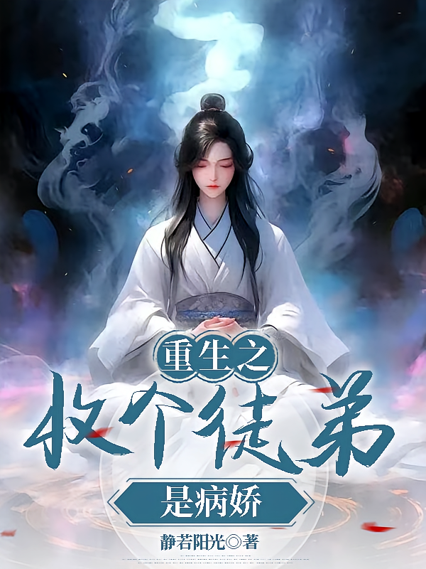 重生之收个徒弟是病娇
