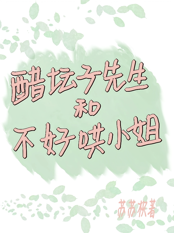 醋坛子先生和不好哄小姐