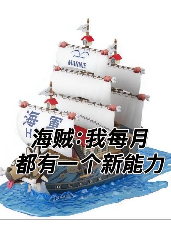 海贼：我每月都有一个新能力