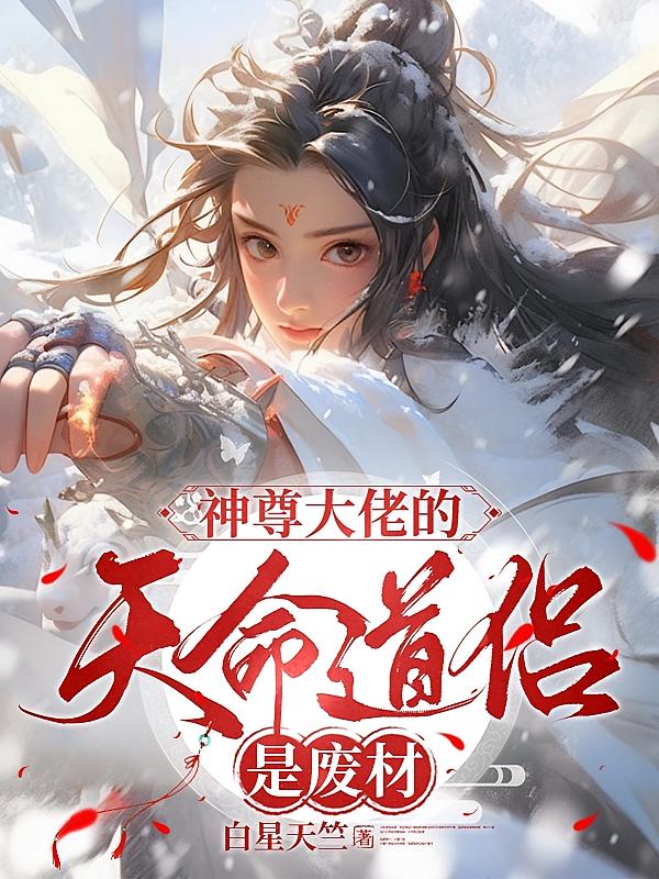 神尊大佬的天命道侣是废材