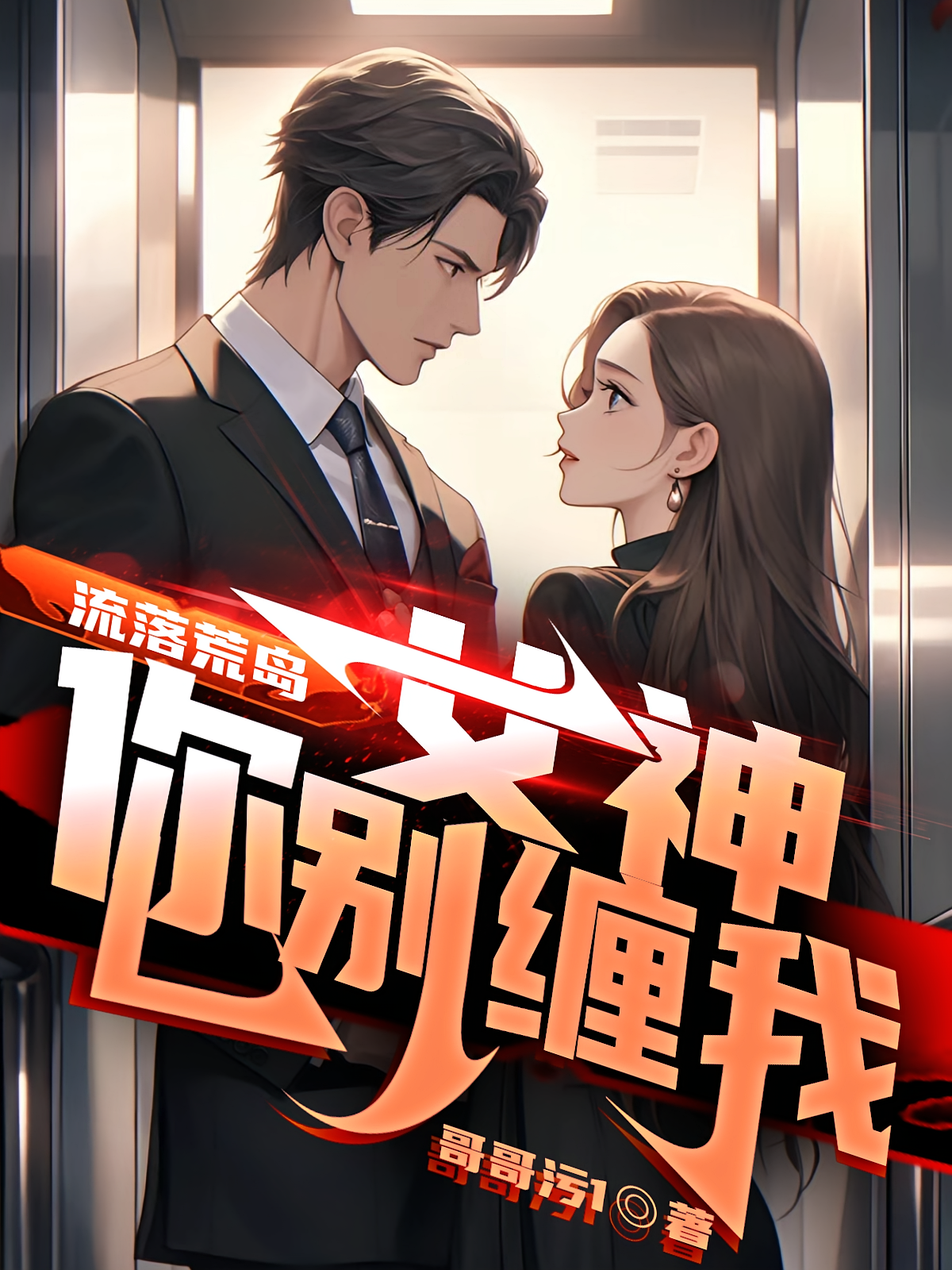 流落荒岛:女神你别缠我