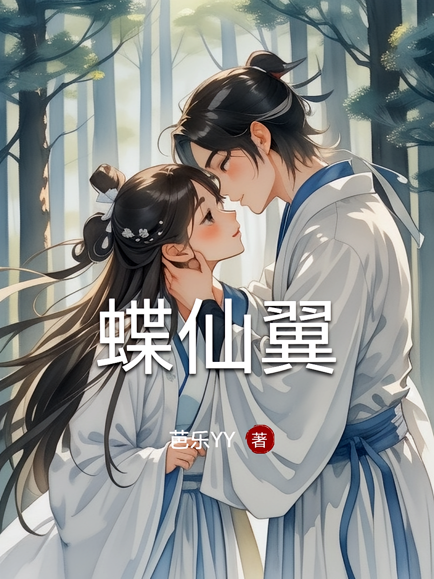 蝶仙翼