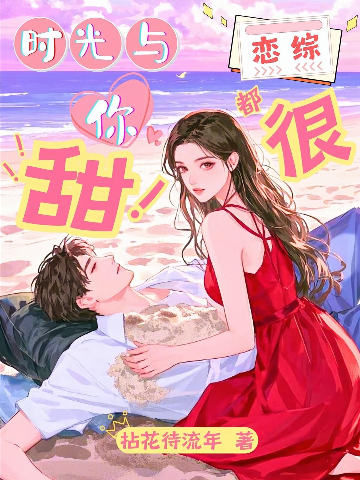 恋综:时光与你都很甜