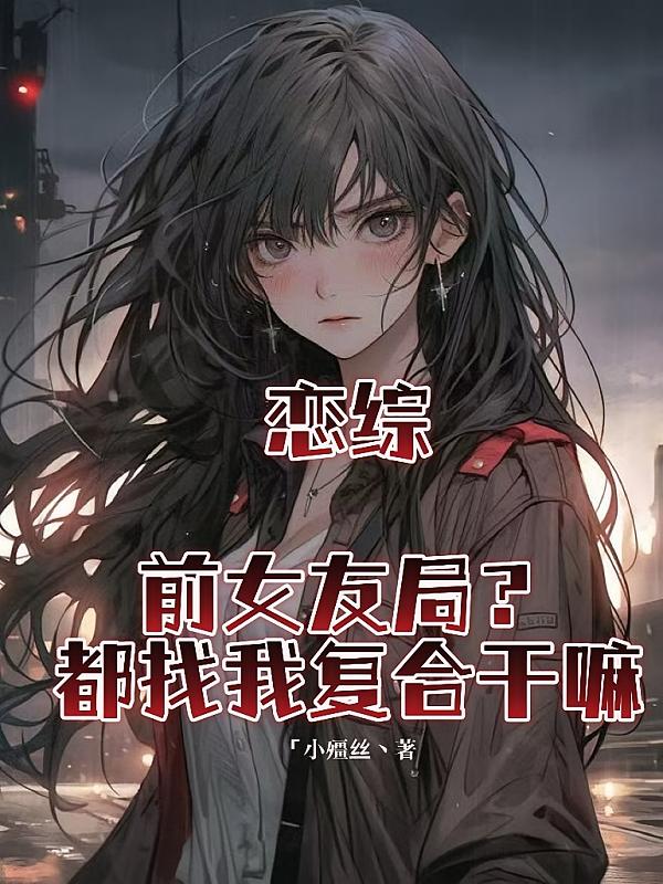 恋综：前女友局？都找我复合干嘛