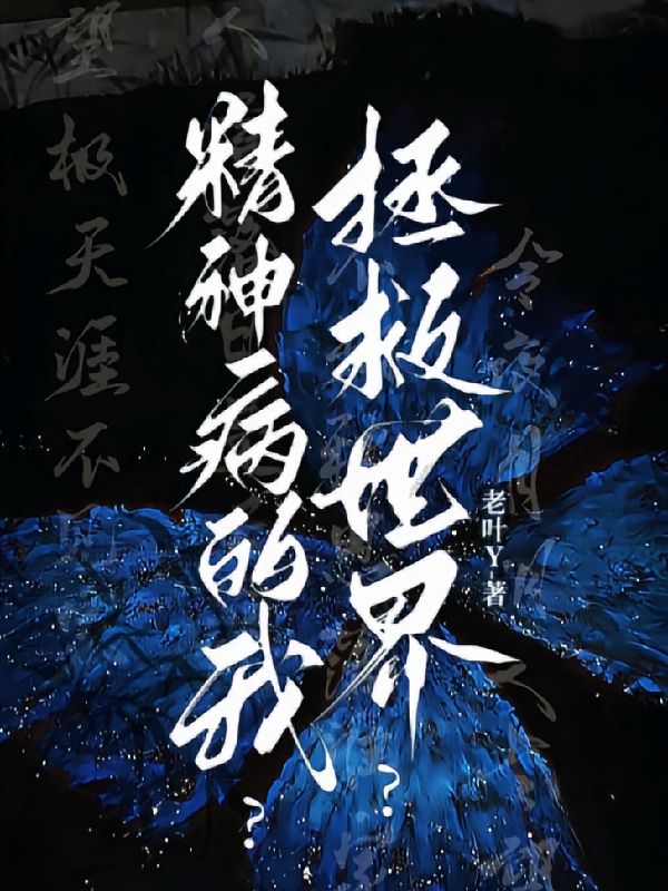 精神病的我？拯救世界？