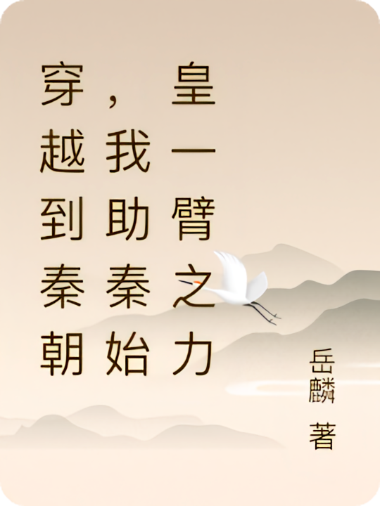 穿越到秦朝，我助秦始皇一臂之力