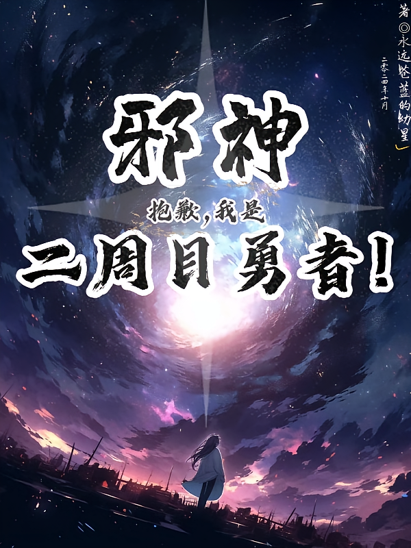 邪神？抱歉，我是二周目勇者！